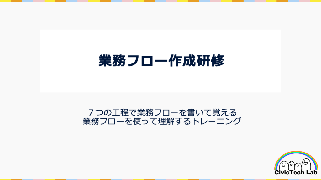 業務フロー研修扉絵